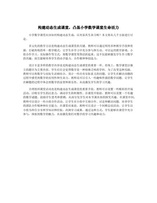 构建动态生成课堂,凸显小学数学课堂生命活力