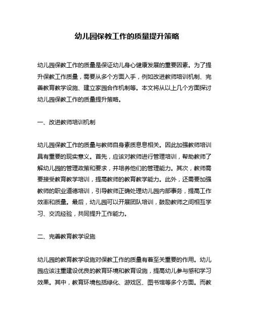 幼儿园保教工作的质量提升策略
