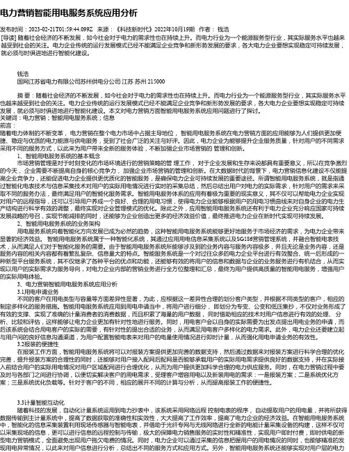 电力营销智能用电服务系统应用分析