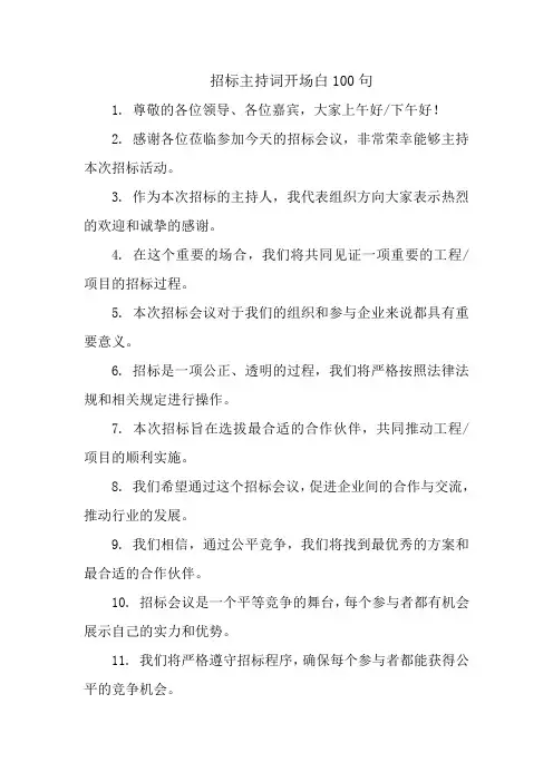 招标主持词开场白100句