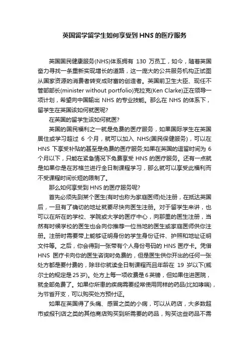 英国留学留学生如何享受到HNS的医疗服务