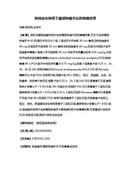 帕瑞昔布钠用于腹部肿瘤术后的镇痛效果