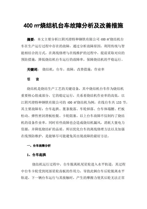 400㎡烧结机台车故障分析及改善措施