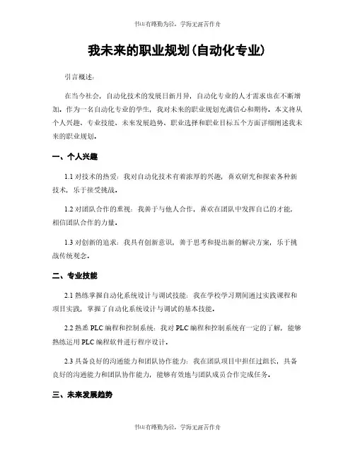 我未来的职业规划(自动化专业)