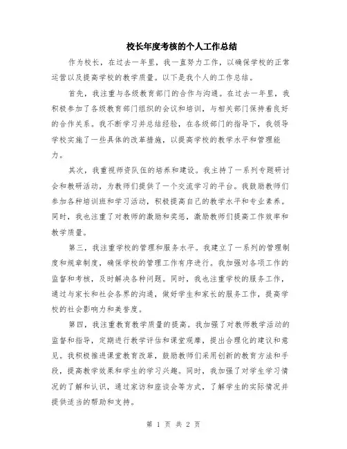 校长年度考核的个人工作总结