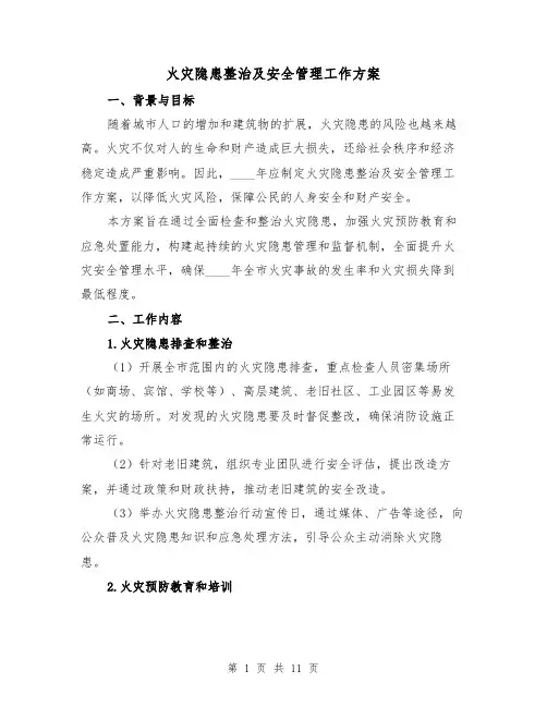 火灾隐患整治及安全管理工作方案（三篇）