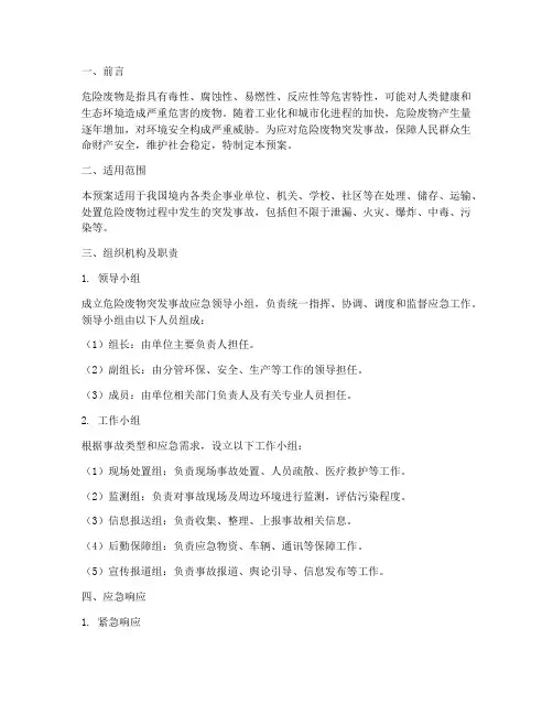 危险废物突发应急预案