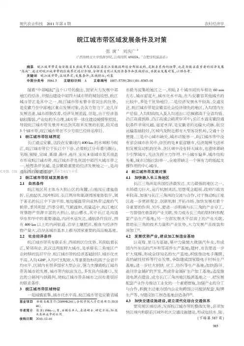 皖江城市带区域发展条件及对策