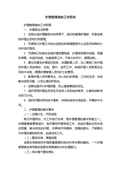护理管理者的工作职责