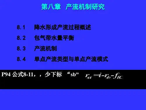 水文学原理第八章产流机制研究知识讲解