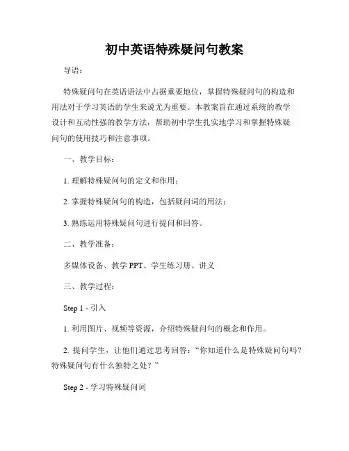 初中英语特殊疑问句教案