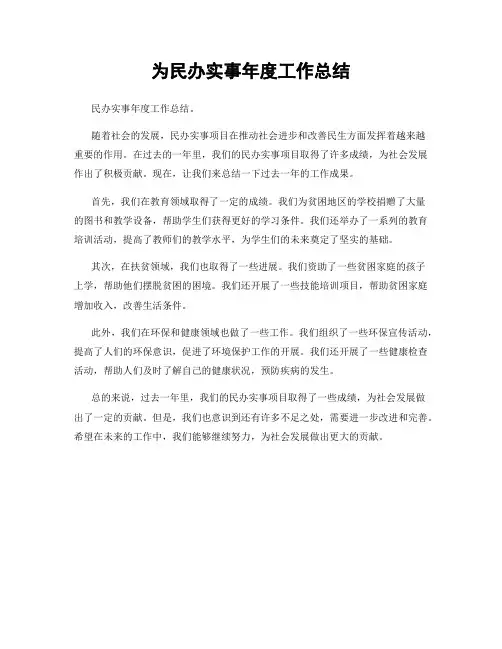 为民办实事年度工作总结