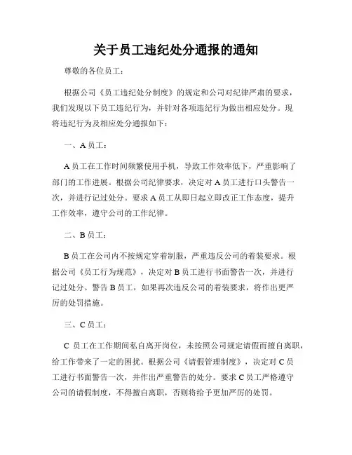 关于员工违纪处分通报的通知