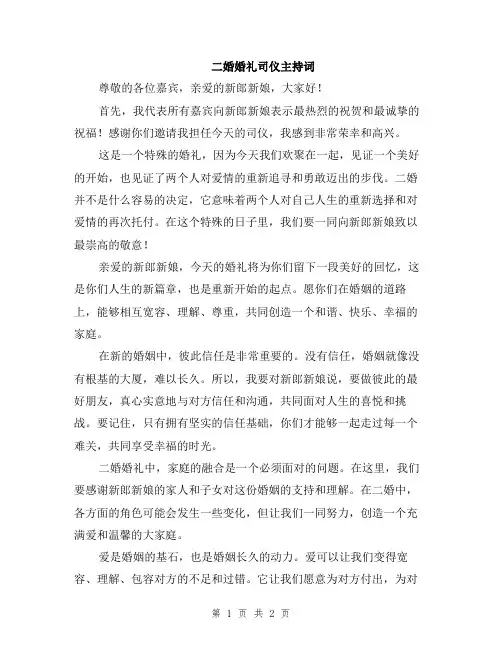 二婚婚礼司仪主持词