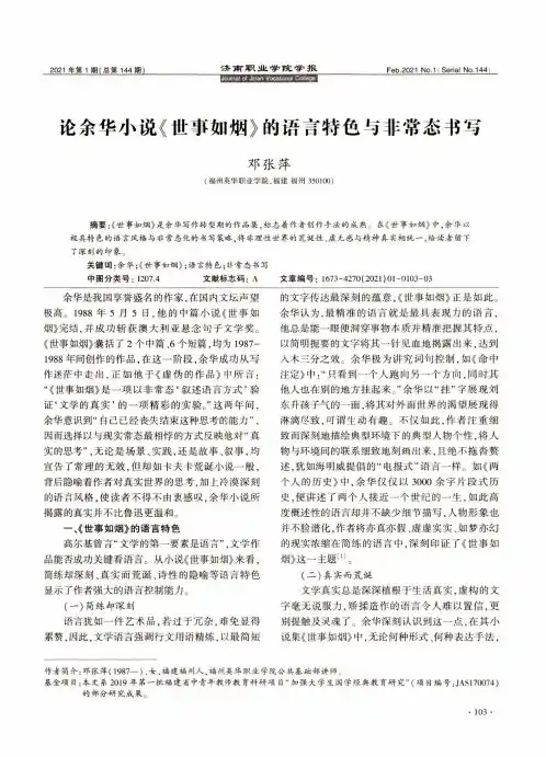 论余华小说《世事如烟》的语言特色与非常态书写