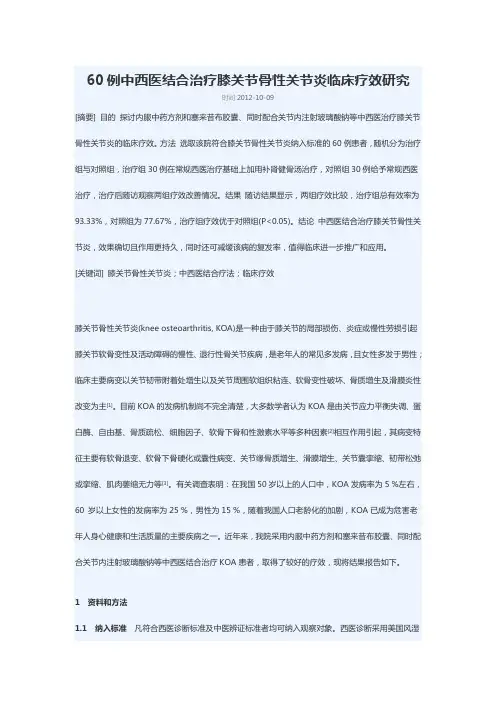 60例中西医结合治疗膝关节骨性关节炎临床疗效研究