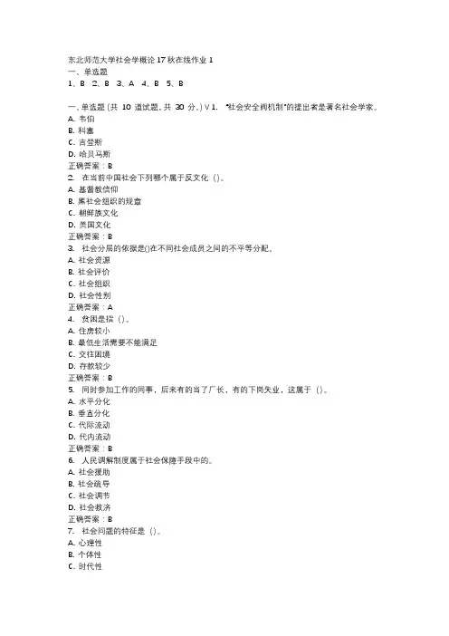 东北师范大学社会学概论17秋在线作业1-3