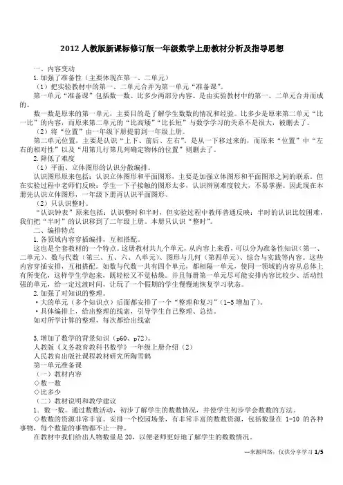 2012人教版新课标修订版一年级数学上册教材分析及指导思想