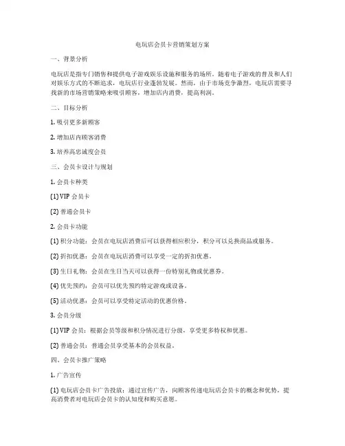 电玩店会员卡营销策划方案