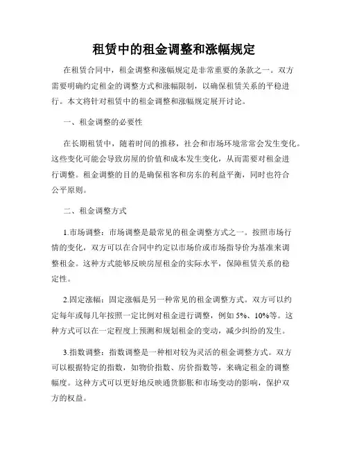 租赁中的租金调整和涨幅规定
