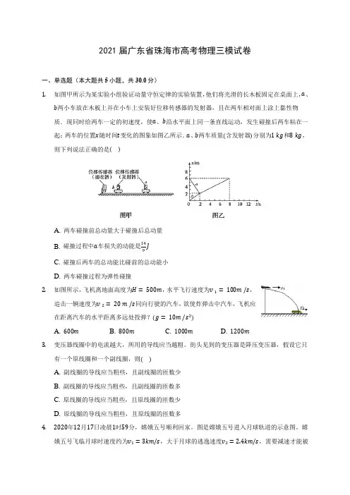 2021届广东省珠海市高考物理三模试卷附答案详解