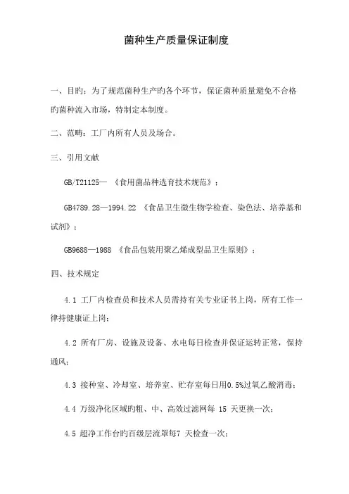 菌种生产质量保证制度