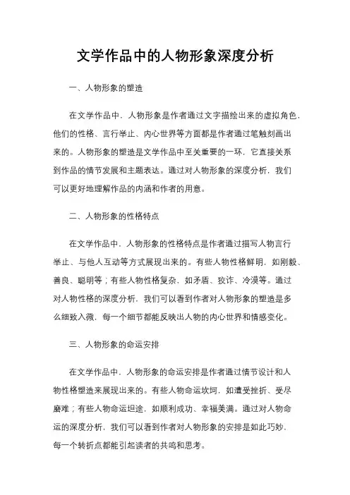 文学作品中的人物形象深度分析