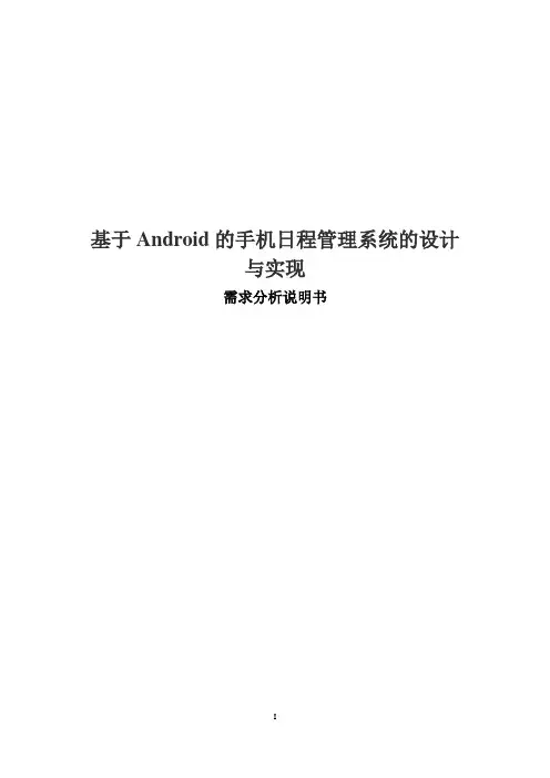 基于android的手机日程管理系统需求分析说明书