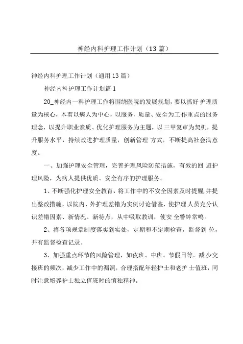 神经内科护理工作计划(13篇)