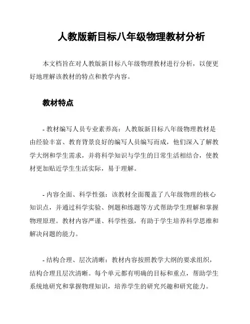 人教版新目标八年级物理教材分析