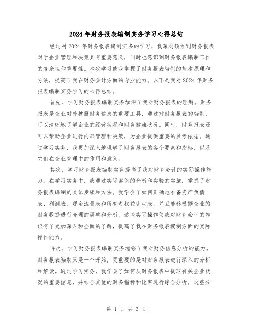 2024年财务报表编制实务学习心得总结(2篇)