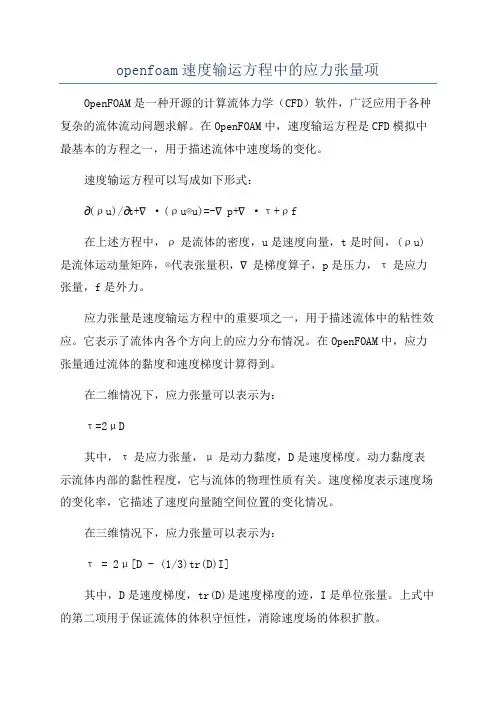 openfoam速度输运方程中的应力张量项