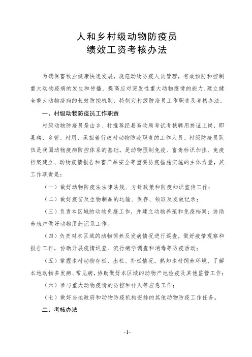村级动物防疫员工作职责及考核办法