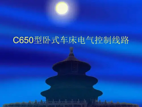 C650型卧式车床电气控制线路.