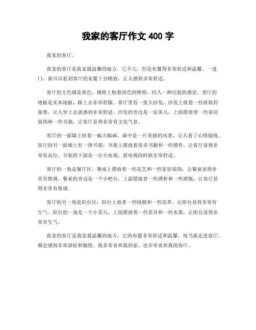 我家的客厅作文400字