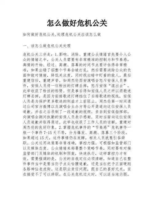 怎么做好危机公关
