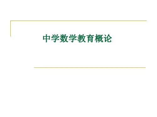 1绪论 中学数学教育概论讲解