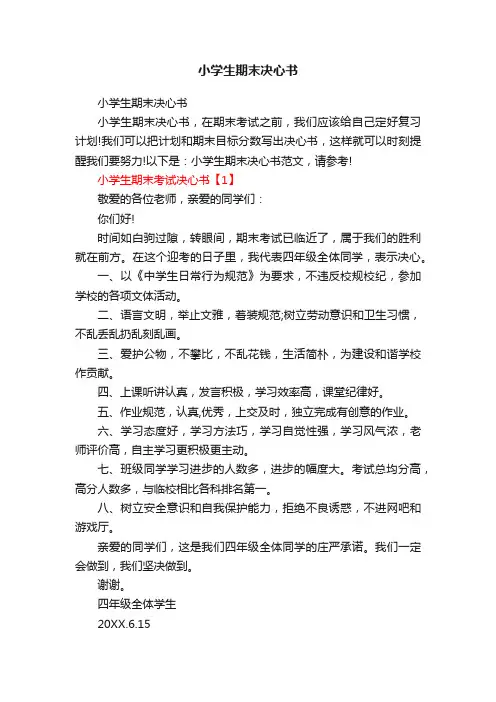 小学生期末决心书