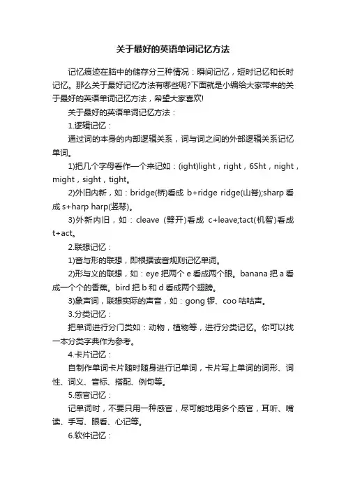 关于最好的英语单词记忆方法