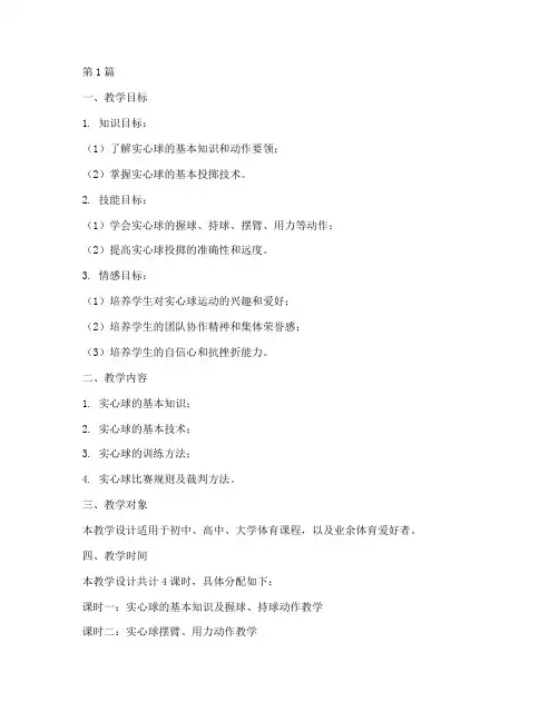 实心球体育实践教学设计(3篇)