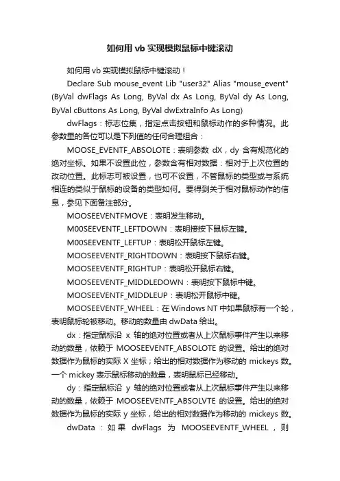 如何用vb实现模拟鼠标中键滚动