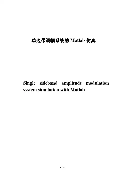 单边带调幅系统的Matlab仿真
