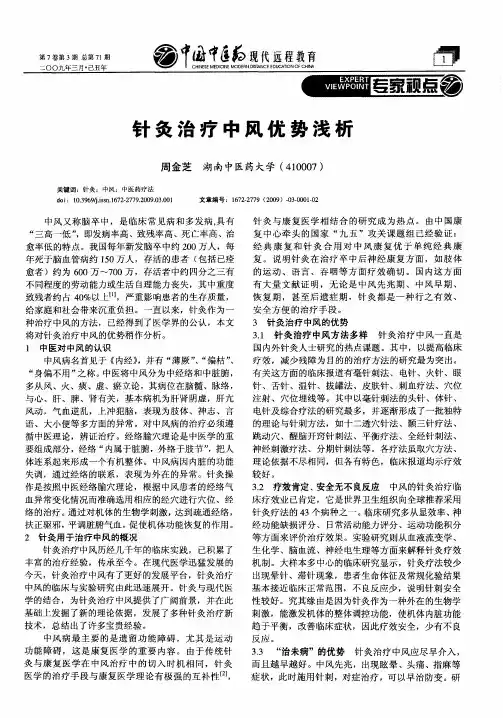 针灸治疗中风优势浅析