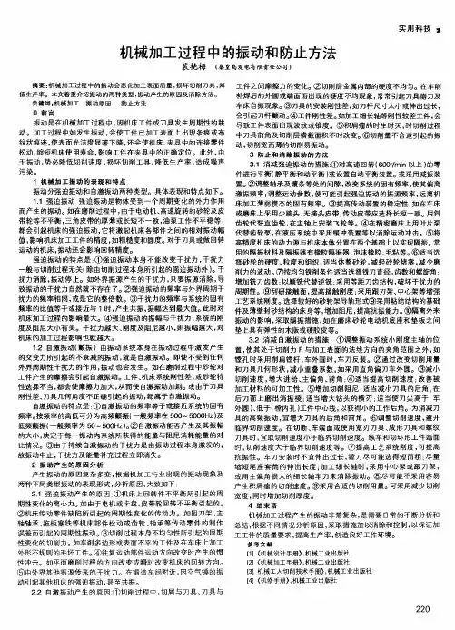 机械加工过程中的振动和防止方法