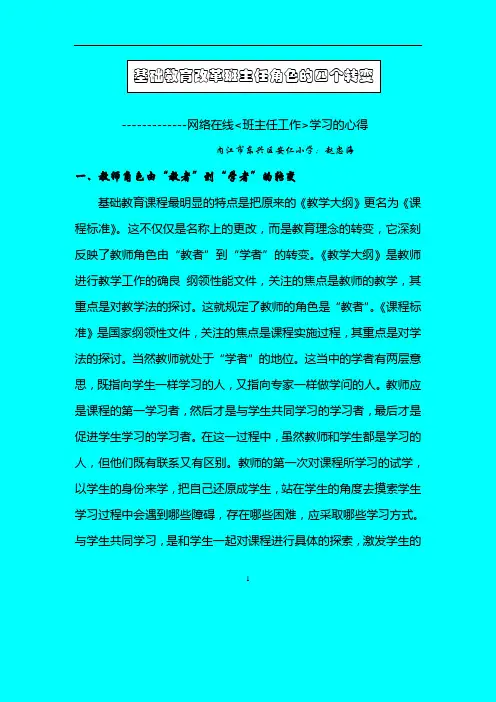教师班主任角色的四个转变