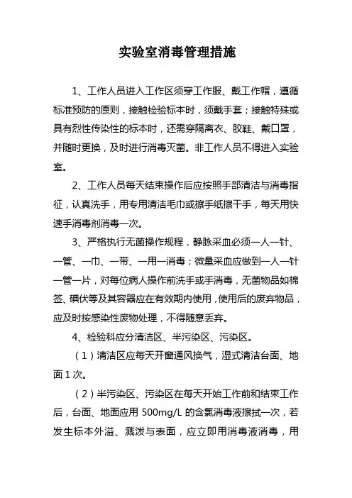 检验科实验室消毒技术规范