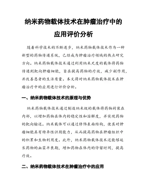 纳米药物载体技术在肿瘤治疗中的应用评价分析
