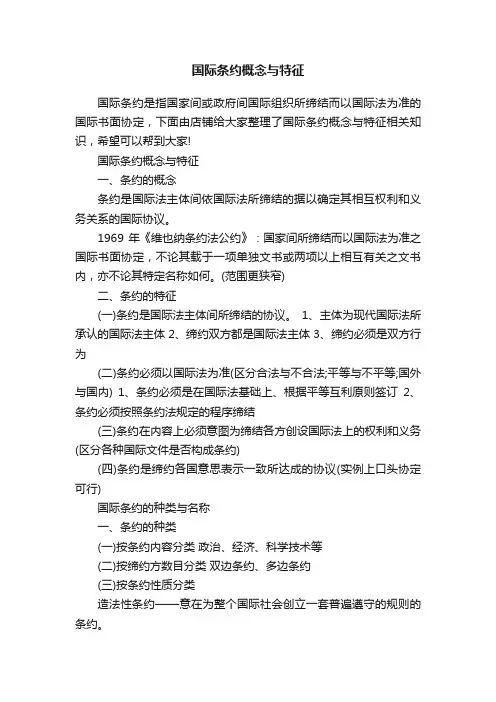 国际条约概念与特征