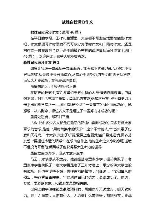战胜自我满分作文