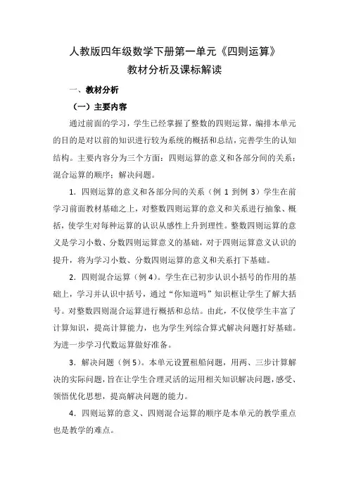 人教版四年级数学下册第一单元《四则运算》教材分析及课标解读